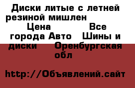 Диски литые с летней резиной мишлен 155/70/13 › Цена ­ 2 500 - Все города Авто » Шины и диски   . Оренбургская обл.